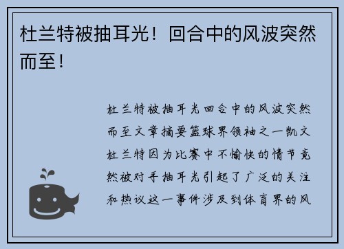 杜兰特被抽耳光！回合中的风波突然而至！