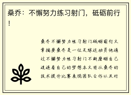 桑乔：不懈努力练习射门，砥砺前行！