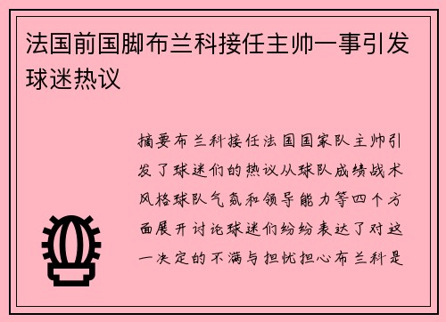 法国前国脚布兰科接任主帅一事引发球迷热议