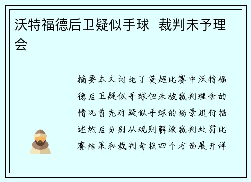 沃特福德后卫疑似手球  裁判未予理会 