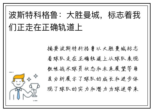 波斯特科格鲁：大胜曼城，标志着我们正走在正确轨道上