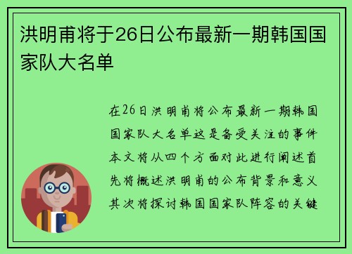 洪明甫将于26日公布最新一期韩国国家队大名单