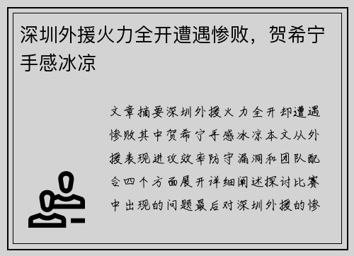 深圳外援火力全开遭遇惨败，贺希宁手感冰凉