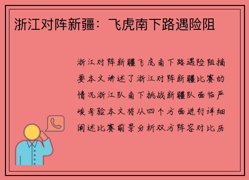 浙江对阵新疆：飞虎南下路遇险阻
