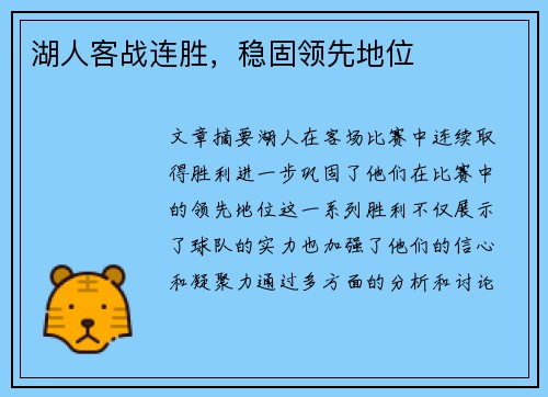 湖人客战连胜，稳固领先地位