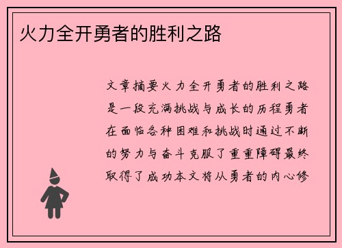 火力全开勇者的胜利之路