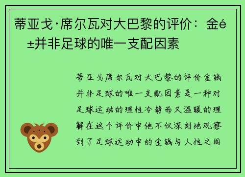 蒂亚戈·席尔瓦对大巴黎的评价：金钱并非足球的唯一支配因素