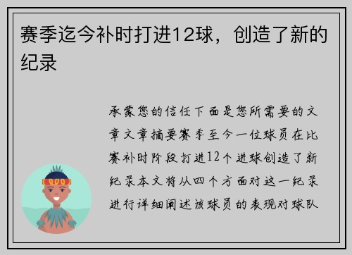 赛季迄今补时打进12球，创造了新的纪录