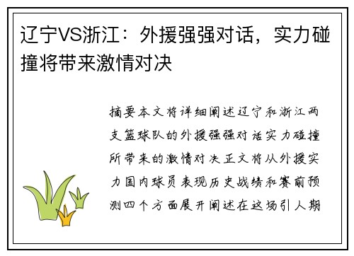 辽宁VS浙江：外援强强对话，实力碰撞将带来激情对决