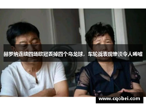 赫罗纳连续四场欧冠丢掉四个乌龙球，车轮战表现惨淡令人唏嘘